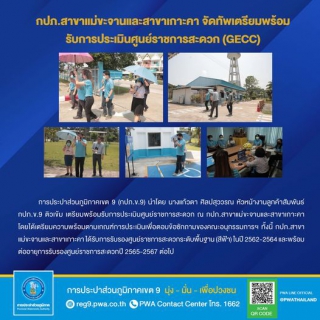 ไฟล์แนบ การประปาส่วนภูมิภาคเขต 9 (กปภ.ข.9) นำโดย  นางแก้วตา ศิลปสุววรณ หัวหน้างานลูกค้าสัมพันธ์ กปภ.ข.9 ติวเข้ม เตรียมพร้อมรับการประเมินศูนย์ราชการสะดวก ณ กปภ.สาขาแม่ขะจานและสาขาเกาะคา โดยได้เตรียมความพร้อมตามเกณฑ์การประเมินเพื่อตอบข้อซักถามของคณะอนุกรรมการฯ ทั้งนี้ กปภ.สาขาแม่ขะจานและสาขาเกาะคา ได้รับการรับรองศูนย์ราชการสะดวกระดับพื้นฐาน (สีฟ้า) ในปี 2562-2564 และพร้อมต่ออายุการรับรองศูนย์ราชการสะดวกปี 2565-2567 ต่อไป