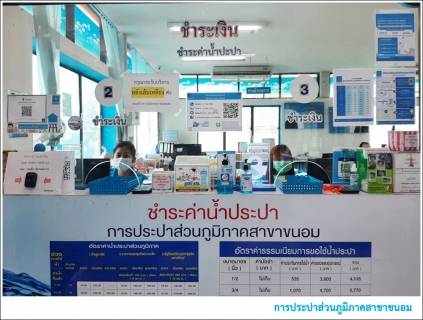 ไฟล์แนบ กปภ.สาขาขนอม เปิดให้บริการรับชำระค่าน้ำประปา / ขอติดตั้งมาตรวัดน้ำ และบริการอื่นๆ ในวันจันทร์  ศุกร์(เว้นวันหยุดราชการ) ตั้งแต่เวลา 08.00  16.30 น. (โดยไม่พักเที่ยง)