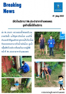 ไฟล์แนบ มีหัวใจบริการ !! Mr.ประปาสาขากำแพงเพชร  ลูกค้าปลื้มใส่ใจบริการ 