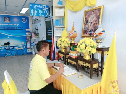 ไฟล์แนบ การประปาส่วนภูมิภาคสาขาปราณบุรี  จัดพิธีถวายสัตย์ปฏิญาณเพื่อเป็นข้าราชการที่ดีและพลังของแผ่นดินประจำปี 2565