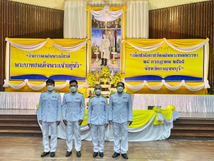 ไฟล์แนบ กปภ.สาขากาญจนบุรี เข้าร่วมกิจกรรมเฉลิมพระเกียรติพระบาทสมเด็จพระเจ้าอยู่หัว เนื่องในโอกาสวันเฉลิมพระชนมพรรษา 28 กรกฎาคม 2565
