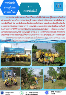 ไฟล์แนบ การประปาส่วนภูมิภาคสาขาระโนด กิจกรรมรวมพลังจิตอาสา กปภ.เทิดไท้องค์ราชัน พระพันปีหลวง