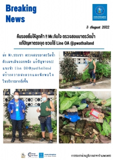 ไฟล์แนบ คืนรอยยิ้มให้ลูกค้า !! Mr.ทันใจ ตรวจสอบมาตรวัดน้ำ แก้ปัญหาตรงจุด ชวนใช้ Line OA @pwathailand
