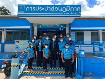 ไฟล์แนบ รองผู้ว่าการ ปฏิบัติการ3 ลงพื้นที่ตรวจเยี่ยม กปภ.สาขายโสธร รัตนบุรี สตึก บุรีรัมย์ สุรินทร์ ศีขรภูมิ ลำลายมาศ และนางรอง