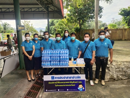 ไฟล์แนบ การประปาส่วนภูมิภาคสาขาอ่าวลึกร่วมบริการน้ำดื่มตราสัญลักษณ์ให้แก่ประชาชน ที่มาให้การต้อนรับพลเอก กัมปนาท รุดดิษฐ์ องคมนตรี 