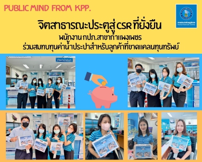 ไฟล์แนบ Public mind from kpp.  จิตสาธารณะประตูสู่ CSR ที่ยั่งยืน 