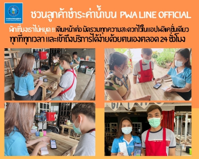 ไฟล์แนบ พักเที่ยงเราไม่หยุด!! เดินหน้าต่อชวนลูกค้าชำระค่าน้ำบน PWA Line Official
