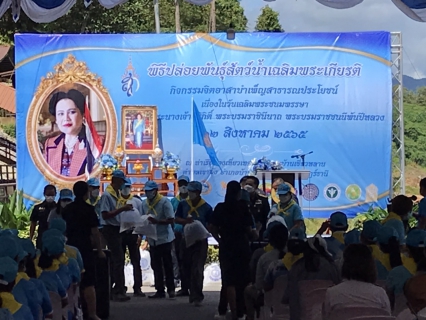 ไฟล์แนบ เข้าร่วมพิธีปล่อยพันธ์สัตว์น้ำเฉลิมพระเกียรติ
