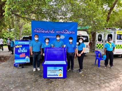 ไฟล์แนบ การประปาส่วนภูมิภาคสาขาชุมพร ร่วมกิจกรรม จิตอาสาพัฒนา เฉลิมพระเกียรติสมเด็จพระนางเจ้าสิริกิติ์ พระบรมราชินีนาถ พระบรมราชชนนีพันปีหลวง 12 สิงหาคม 2565  และสนับสนุนน้ำดื่มบรรจุขวดเพื่อใช้ในกิจกรรม  