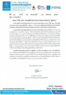 ไฟล์แนบ มท.2 กำชับ กปภ. ช่วยเหลือประชาชนจากผลกระทบพายุ มู่หลาน