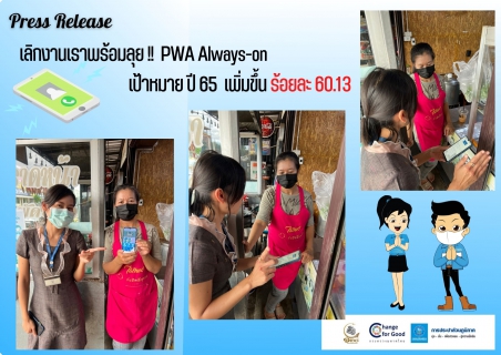 ไฟล์แนบ เลิกงานเราพร้อมลุย !!  PWA Always-on  เป้าหมาย ปี 65  เพิ่มขึ้น ร้อยละ 60.13