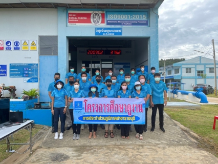ไฟล์แนบ การประปาส่วนภูมิภาคสาขาปราณบุรี ขอต้อนรับคณะผู้บริหารและพนักงานในสังกัด การประปาส่วนภูมิภาคสาขาราชบุรี เข้าศึกษาดูงานระบบการผลิต และด้านอื่นๆ ณ สถานีผลิตน้ำเขาเสวยราชย์ อำเภอหัวหิน จังหวัดประจวบคีรีขันธ์