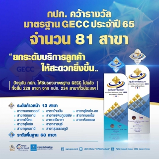 ไฟล์แนบ กปภ.คว้ารางวัลมาตรฐาน GECC ปี 65 ยกระดับบริการลูกค้าให้สะดวกยิ่งขึ้น 