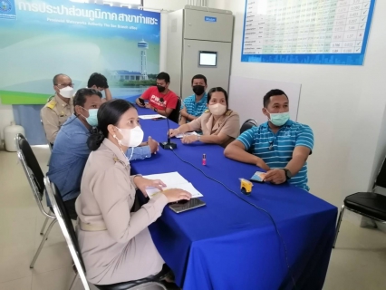 ไฟล์แนบ การประปาส่วนภูมิภาคสาขาท่าแซะ เข้าร่วมประชุมดิจิทัล (Digital Meeting) ผ่านระบบ VDO Conference เรื่อง การจัดเก็บรายได้ (การจัดประเภทผู้ใช้น้ำและการเปลี่ยนประเภทผู้ใช้น้ำ) 
