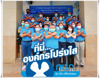 ไฟล์แนบ  กปภ.สาขาสมุทรสาคร รวมพลังร่วมประกาศเจตจำนงและแสดงสัญลักษณ์การต่อต้านทุจริต "ที่นี่..องค์กรโปร่งใส"