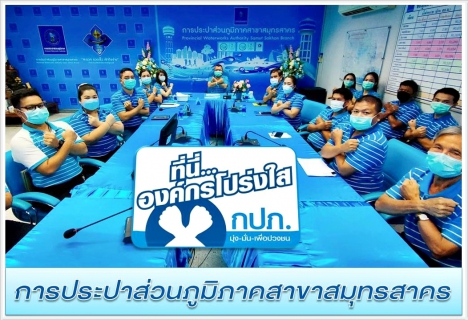 ไฟล์แนบ  กปภ.สาขาสมุทรสาคร รวมพลังร่วมประกาศเจตจำนงและแสดงสัญลักษณ์การต่อต้านทุจริต "ที่นี่..องค์กรโปร่งใส"