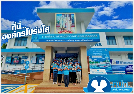 ไฟล์แนบ  กปภ.สาขาสมุทรสาคร รวมพลังร่วมประกาศเจตจำนงและแสดงสัญลักษณ์การต่อต้านทุจริต "ที่นี่..องค์กรโปร่งใส"