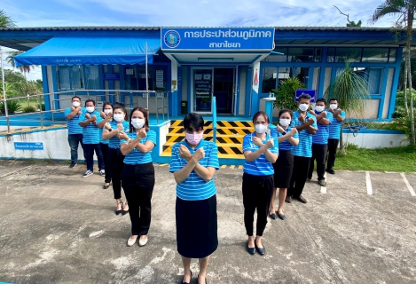 ไฟล์แนบ การประปาส่วนภูมิภาคสาขาไชยา ร่วมกันประกาศเจตนารมณ์และแสดงสัญลักษณ์การต่อต้านทุจริต "ที่นี่ องค์กรโปร่งใส"