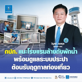 ไฟล์แนบ กปภ. แนะโรงแรมล้างถังพักน้ำ พร้อมดูแลระบบประปา ต้อนรับฤดูกาลท่องเที่ยว