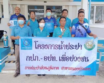 ไฟล์แนบ กปภ.สาขาในสังกัด กปภ.ข.6 ดำเนินโครงการ  "น้ำประปา กปภ.  อปท. เพื่อปวงชน" ประจำปี 2565