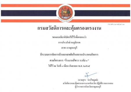 ไฟล์แนบ กปภ.สาขากาญจนบุรี รับมอบเกียรติบัตร โครงการโรงงานสีขาว