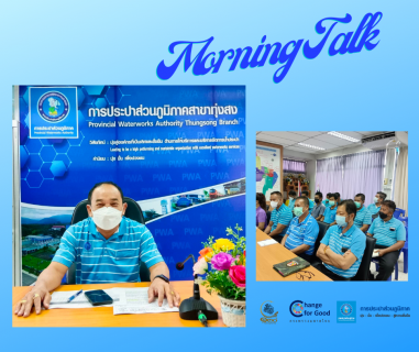 ไฟล์แนบ การประปาส่วนภูมิภาคสาขาทุ่งสง จัดกิจกรรมสนทนายามเช้า (Morning Talk) ประจำเดือน กันยายน 2565