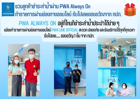 ไฟล์แนบ ชวนลูกค้าชำระค่าน้ำผ่าน PWA Always On  ทำรายการผ่านช่องทางออนไลน์ รับไปเลยของที่ระลึกจาก กปภ.