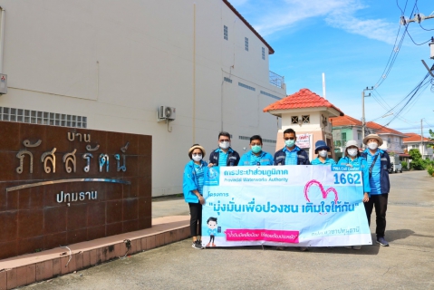 ไฟล์แนบ กปภ.สาขาปทุมธานี ลงพื้นที่จัดโครงการ มุ่ง-มั่น-เพื่อปวงชน เติมใจให้กัน ให้บริการแนะนำการชำระค่าน้ำประปาผ่านช่องทางออนไลน์ พร้อมตรวจสอบท่อแตกรั่ว ทั้งก่อนและหลังมาตรวัดน้ำให้แก่ประชาชน บริเวณหมู่บ้านภัสสรัตน์ ต.บางโพธิ์เหนือ อ.สามโคก จ.ปทุมธานี