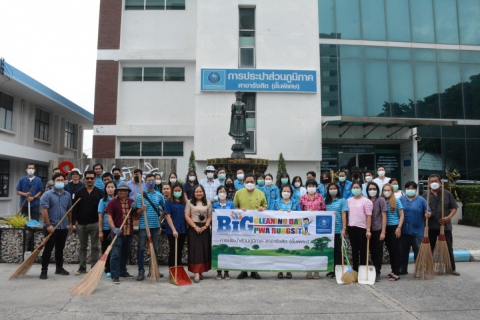 ไฟล์แนบ กปภ.สาขารังสิต (พ) จัดกิจกรรม Big Cleaning Day ครั้งที่  3/2565 