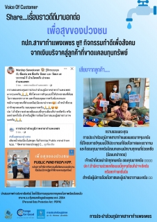 ไฟล์แนบ เพื่อสุขของปวงชน  กปภ.สาขากำแพงเพชร  ชู!! กิจกรรมทำดีเพื่อสังคม จากเงินบริจาคสู่ลูกค้าที่ขาดแคลนทุนทรัพย์