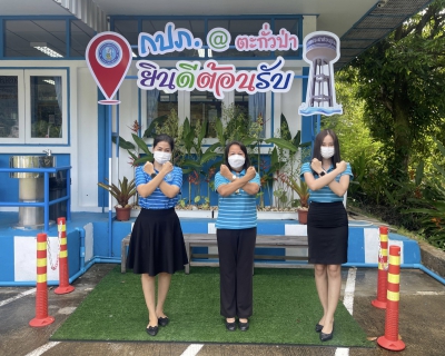 ไฟล์แนบ การประปาส่วนภูมิภาคสาขาตะกั่วป่า ร่วมกันประกาศเจตนารมณ์ และแสดงสัญลักษณ์การต่อต้านทุจริต ที่นี่..องค์กรโปร่งใส