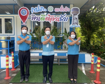 ไฟล์แนบ การประปาส่วนภูมิภาคสาขาตะกั่วป่า ร่วมกันประกาศเจตนารมณ์ และแสดงสัญลักษณ์การต่อต้านทุจริต ที่นี่..องค์กรโปร่งใส