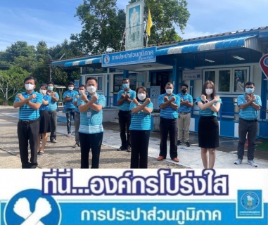ไฟล์แนบ การประปาส่วนภูมิภาคสาขาตะกั่วป่า ร่วมกันประกาศเจตนารมณ์ และแสดงสัญลักษณ์การต่อต้านทุจริต ที่นี่..องค์กรโปร่งใส