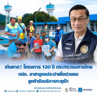 ไฟล์แนบ ผลตอบรับดี! "130 ปี กระทรวงมหาดไทย กปภ. อาสาดูแลประปาเพื่อปวงชน" ลูกค้ารับบริการทะลุเป้า 