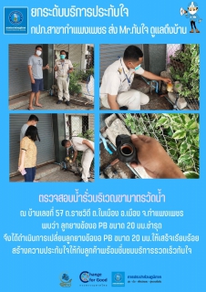 ไฟล์แนบ ยกระดับบริการประทับใจ กปภ.สาขากำแพงเพชร ส่ง Mr.ทันใจ ดูแลถึงบ้าน