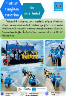 ไฟล์แนบ การประปาส่วนภูมิภาคสาขาระโนด ร่วมกิจกรรมปล่อยพันธุ์สัตว์น้ำเนื่องในวันประมงแห่งชาติ ประจำปี 2565 จังหวัดสงขลา