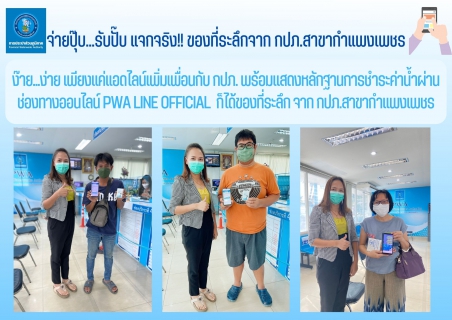 ไฟล์แนบ เสียงตอบรับดีเยี่ยม!! ลูกค้า กปภ.สาขากำแพงเพชร เลือกชำระค่าน้ำผ่านช่องทางออนไลน์ PWA Line Official 