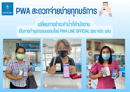 ไฟล์แนบ เสียงตอบรับดีเยี่ยม!! ลูกค้า กปภ.สาขากำแพงเพชร เลือกชำระค่าน้ำผ่านช่องทางออนไลน์ PWA Line Official 