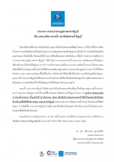 ไฟล์แนบ กปภ.สาขาธัญบุรี ประกาศลดแรงดันการจ่ายน้ำ สถานีผลิตจ่ายน้ำธัญบุรี คลอง 13