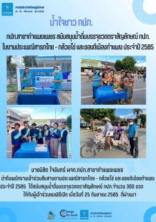 ไฟล์แนบ กปภ.สาขากำแพงเพชร สนับสนุนน้ำดื่มบรรจุขวดตราสัญลักษณ์ กปภ.ในงานประเพณีสารทไทย - กล้วยไข่ และของดีเมืองกำแพง ประจำปี 2565