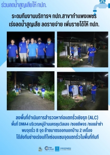 ไฟล์แนบ ระดมทีมงานบริการฯ กปภ.สาขากำแพงเพชร  เร่งลดน้ำสูญเสีย ลดรายจ่าย เพิ่มรายได้ให้ กปภ. 