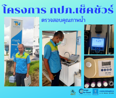 ไฟล์แนบ การประปาส่วนภูมิภาคสาขาทุ่งสง ตรวจสอบคุณภาพน้ำ ภายใต้โครงการ กปภ เช็ค ชัวร์