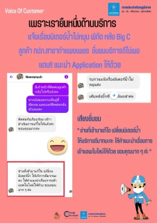ไฟล์แนบ แจ้งเรื่องมิเตอร์น้ำไม่หมุน พิกัด หลัง Big C  ลูกค้า กปภ.สาขากำแพงเพชร  ชื่นชมบริการดีไม่พอ  แถม!! แนะนำ Application ให้ด้วย