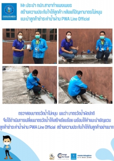 ไฟล์แนบ Mr.ประปา กปภ.สาขากำแพงเพชร สร้างความประทับใจให้ลูกค้า หลังแก้ปัญหามาตรไม่หมุน แนะนำลูกค้าชำระค่าน้ำผ่าน PWA Line Official  