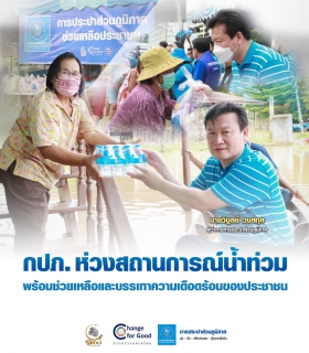 ไฟล์แนบ กปภ. ห่วงสถานการณ์น้ำท่วม พร้อมช่วยเหลือและบรรเทาความเดือดร้อนของประชาชน