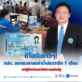 ไฟล์แนบ ดีใจกันยาวๆ!กปภ.ขยายเวลาลดค่าน้ำประปาอีก 7 เดือน แก่ผู้ถือบัตรสวัสดิการฯ 