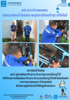 ไฟล์แนบ กปภ.สาขากำแพงเพชร เร่งตรวจสอบน้ำไหลอ่อน พบลูกยางข้องอชำรุด แก้ไขทันที