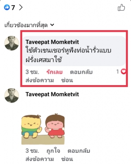 ไฟล์แนบ Mr.ประปากำแพงเพชร ปรับปรุง พัฒนา ต่อยอดเสียงจากลูกค้า