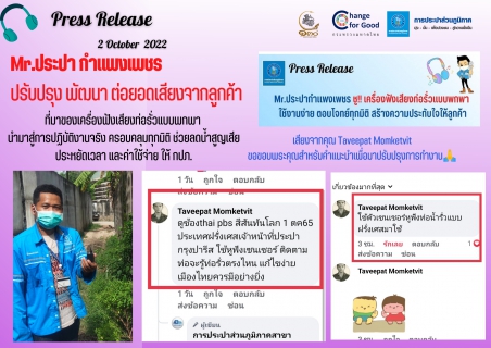 ไฟล์แนบ Mr.ประปากำแพงเพชร ปรับปรุง พัฒนา ต่อยอดเสียงจากลูกค้า