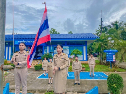 ไฟล์แนบ การประปาส่วนภูมิภาคสาขาอ่าวลึก จัดกิจกรรมเชิญธงชาติและร้องเพลงชาติไทย เนื่องในวันพระราชทานธงชาติไทย (Thai National Flag Day) 28  กันยายน ประจำปีงบประมาณ พ.ศ.2565